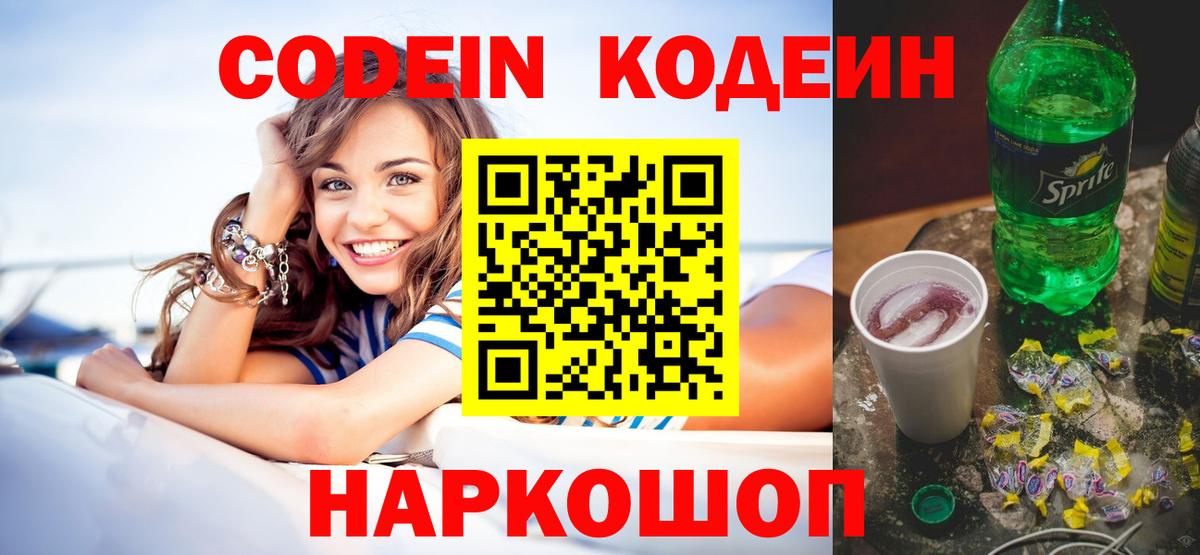 Codein напиток Lean (лин) Реутов